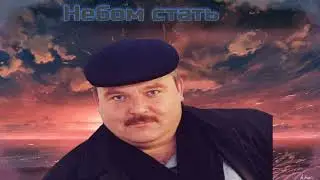 Михаил Круг - Небом стать (AX3NOV)