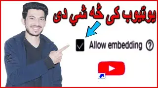 allow embedding on youtube in pashto/یوټیوب زده کړه/په یوټیوب کې د ایمبیډ کولو اجازه څه ده
