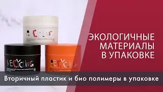 Самые актуальные экологичные материалы в пластиковой упаковке
