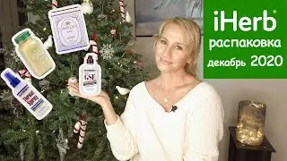 CША. Распаковка долгожданной посылки.Фавориты с IHERB /декабрь2020