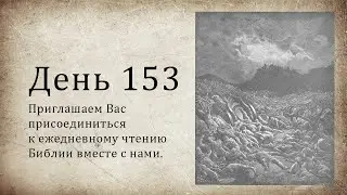 День 153 - (Нав 19; Ис 25; Евр 8; Евр 9)