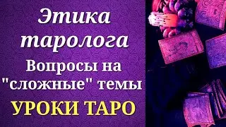 Этика таролога. Что нужно знать при работе с кверентами? Вопросы на 