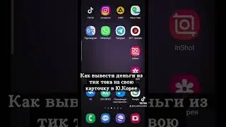 Как вывести деньги из тик тока в Южной Корее