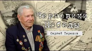 Черновики Победы // Сергей Терехов