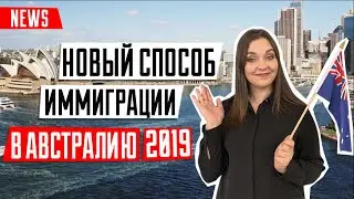 ИММИГРАЦИЯ В АВСТРАЛИЮ 🇦🇺 | Новые правила иммиграции в Австралию