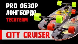 Обзор лонгборда TechTeam City Cruiser 46 от Тимофея Варенцова