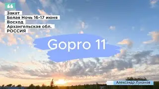 Закат-Ночь-Восход временной интервал: 19.30 16.06.23 - 06.30 17.06.23