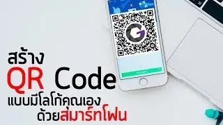 สร้าง QR Code แบบมีโลโก้ของคุณเอง ด้วยสมาร์ทโฟน