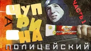 Полицейского Чупрыну бомбануло ЧАСТЬ 1