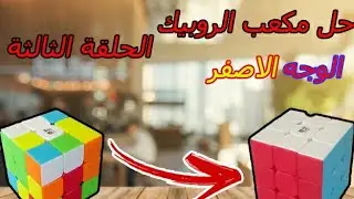 كيفية حل مكعب الروبيك باسهل طريقة|الحلقة الثالثة Rubic Cube