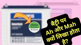 बैटरी में Ah और Mah क्या है | Battery me AH aur MAH ka kya matlab hai
