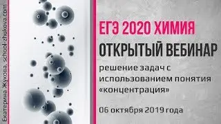 ЕГЭ 2020 Химия. Решение задач. Концентрация