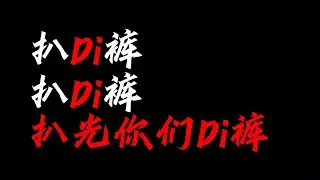 真来了！杨和苏Diss开火DigiGhetto的Thome Mac和Sakee！