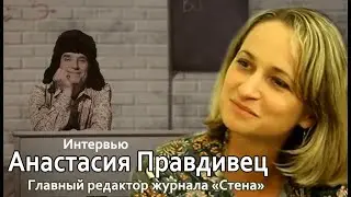 Анастасия Правдивец. Интервью каналу Все мы родом из детства. выпуск 5. 2020 год