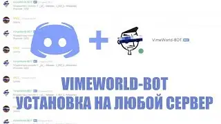 УСТАНОВКА VIMEWORLD BOT НА СЕРВЕР DISCORD