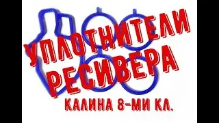 Замена уплотнителей ресивера Лада Калина 1 8 кл.