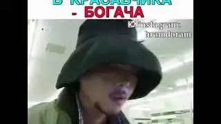 😍ИЗ БОМЖА В КРАСАВЧИКА-БОГАЧА😍