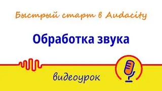 Обработка звука | Мини-курс «Быстрый старт в Audacity: запись и обработка голоса»