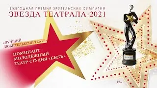 «Звезда Театрала»-2021: Молодёжный театр-студия «Быть» (г. Тюмень)