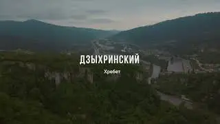 Дзыхринское ущелье, хребет в Сочи | Аэро Сочи