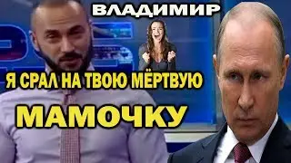 ПУТИНА ПОСЛАЛИ НА Х.. В ГРУЗИИ / ГУБАНИЯ О ПУТИНЕ