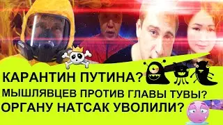 Всероссийский карантин!  Мышлявцев против Кара-оола. Органу Натсак уволили? Мост на Тожу. СеткилNews