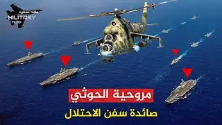 الدبابة الطائرة | كابوس باب المندب التي حولها أبو اليمن لصائد فتاك لسفن الاحتلال