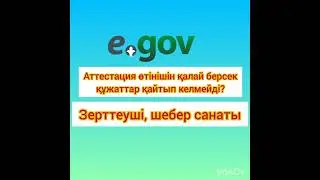 Аттестация өтінішін қалай берсе, құжаттар қайтып келмейді/ Зерттеуші/ шебер/ егов/категорияға өтініш