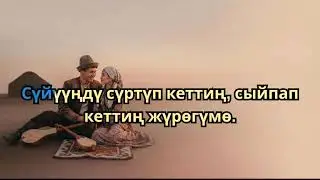 Сүйүүңдү сүртүп кеттиң, сыйпап кеттиң жүрөгүмө | Караоке 