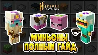 ПОЛНЫЙ ГАЙД ПО МИНЬОНАМ (ХАЙПИКСЕЛЬ СКАЙБЛОК МАЙНКРАФТ)