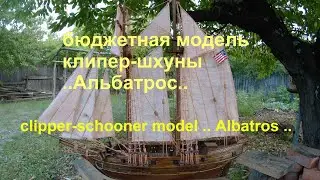 clipper schooner model    Albatross   # модель клипер шхуны    Альбатрос