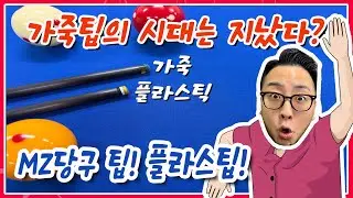 전세계 최초 플라스틱으로 만든 팁! 