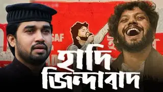 হাদি জিন্দাবাদ |ইনকিলাব জিন্দাবাদ | Inqilab Zindabad | Rokonuzzaman |