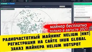 Радиочастотный майнинг Helium (HNT), регистрация на iHub Global, заказ майнера Helium Hotspot