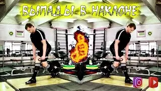 КАК ДЕЛАТЬ ВЫПАДЫ НА МЕСТЕ | ВЫПАДЫ В НАКЛОНЕ | ЯГОДИЦЫ БУДУТ ГОРЕТЬ
