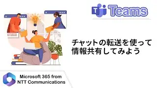 【Teams】チャットの転送を使って情報共有してみよう