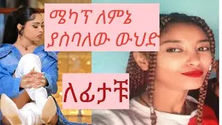 ሜካብ ለምኔ ያስባለው ውህድ ለፊታቹ  Face treatment at home