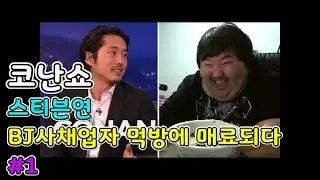 [코난쇼]스티븐연 BJ사채업자 먹방에 매료되다 # 1 of 2 (한글자막)