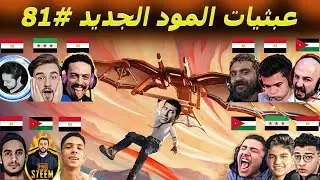 أغبى موتات ببجي محمول #81 😂