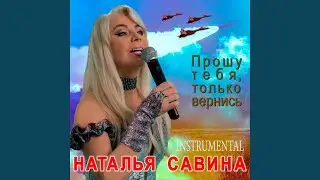 Прошу тебя, только вернись (Instrumental)