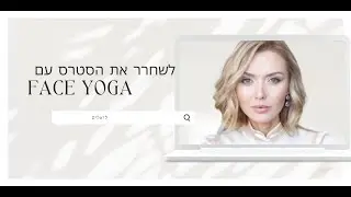 תרגול פייס וגה להורדת סטרס 240p 1