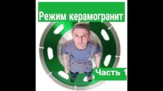 Резка керамогранита.разные отверстия для инсталяции.