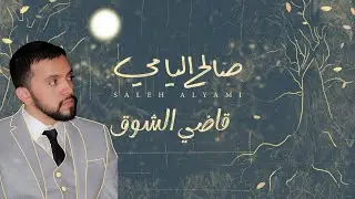 قاضي الشوق | صالح اليامي | 2024 Saleh Alyami