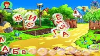 Игра Шарик учит азбуку мыльные пузыри с буквами.
