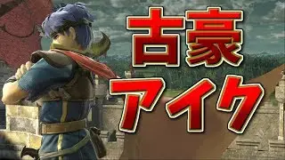 VIPで当たったアイクがうますぎたｗ【スマブラSP】