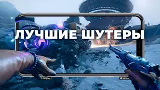 ТОП 10 ЛУЧШИХ ШУТЕРОВ НА АНДРОИД И iOS