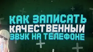 Запись Хорошего Звука на телефоне / КАК Записать Качественный Звук на Андроид / Обработка звука