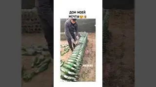 Дом мечты😍🍺 