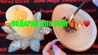 🎁 ПОДАРКИ СУДЬБЫ ДЛЯ ТЕБЯ 🥰♥️🎁 точное гадание на воске.