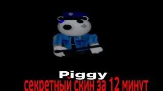 Пигги секретный скин за 12 минут|изи скин на пигги|Piggy